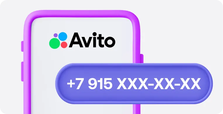 Виртуальный номер для Авито: как подключить и купить?